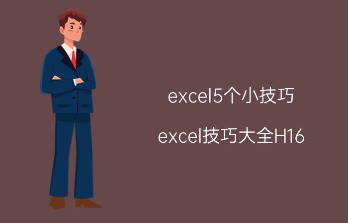 excel5个小技巧 excel技巧大全H16 0.15